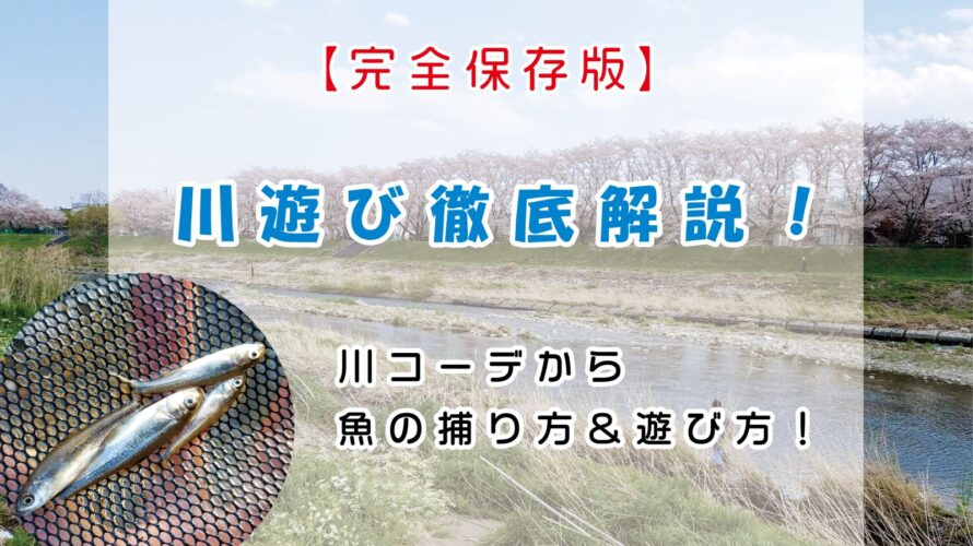 【保存版】川遊び徹底解説!川コーデから魚の捕り方&遊び方!