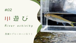 【保存版】川遊び徹底解説！川コーデから魚の捕り方＆遊び方！