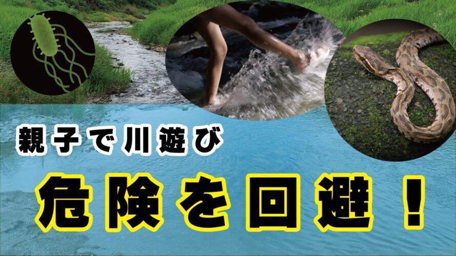 川遊びの注意点 リスクを知って親子で安全に楽しもう 身近な自然の楽しみ方