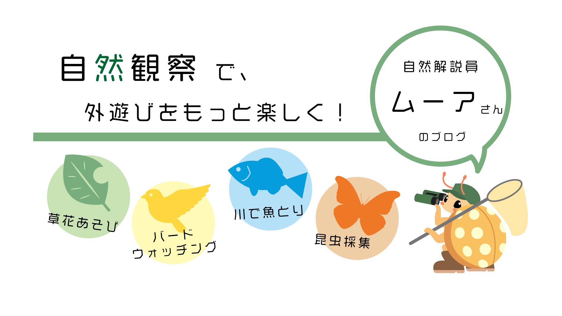 草花あそび 身近な自然の楽しみ方