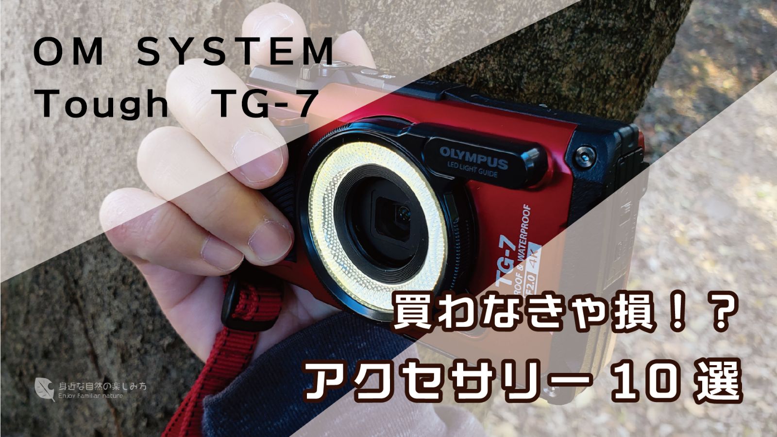 買わなきゃ損】Tough TG-7の必須アクセサリーとは？【おすすめ10選 