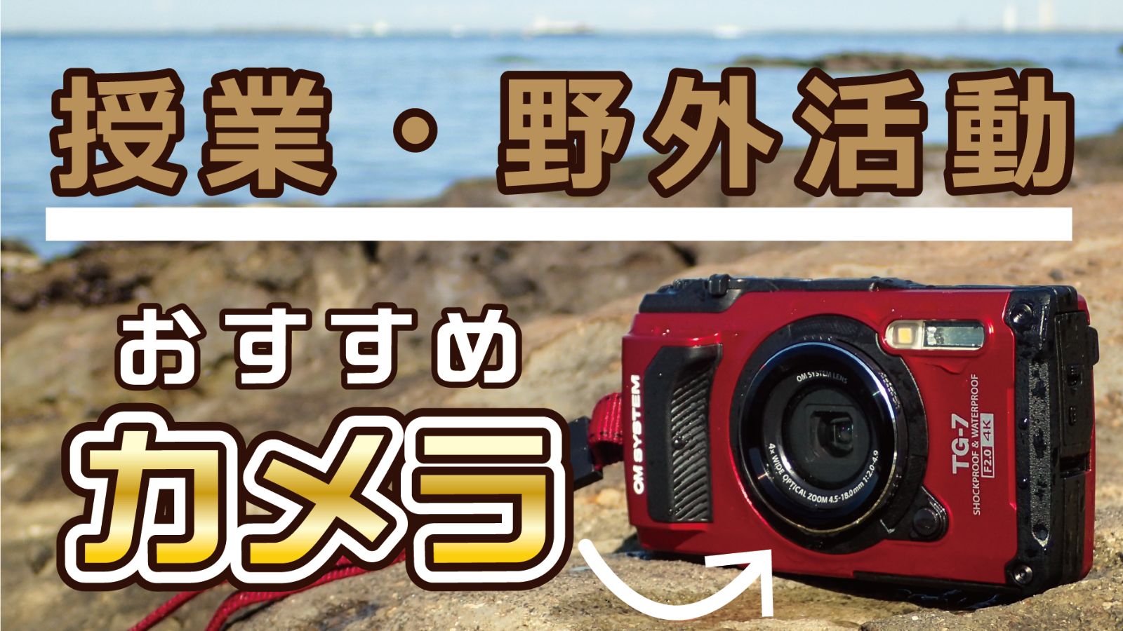 授業・野外活動におすすめのカメラOM SYSTEM Tough TG-7