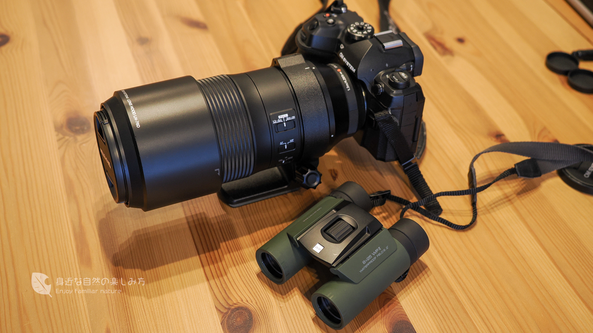 OM-1 MarkⅡ、100-400mm、双眼鏡8×25 WPⅡ